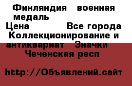1.1) Финляндия : военная медаль - Kunnia Isanmaa › Цена ­ 1 500 - Все города Коллекционирование и антиквариат » Значки   . Чеченская респ.
